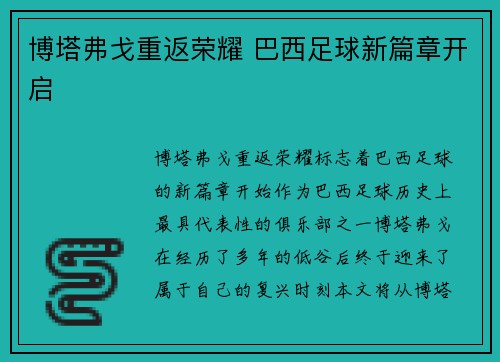 博塔弗戈重返荣耀 巴西足球新篇章开启