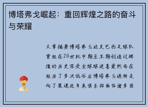 博塔弗戈崛起：重回辉煌之路的奋斗与荣耀