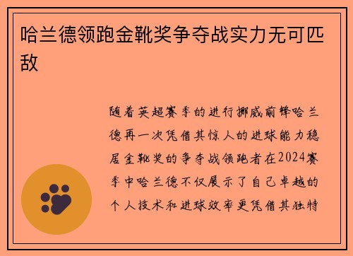 哈兰德领跑金靴奖争夺战实力无可匹敌