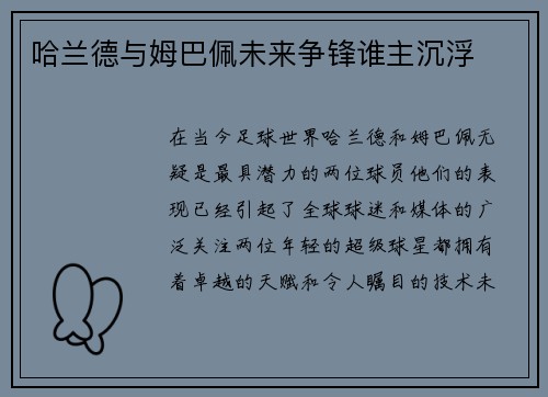 哈兰德与姆巴佩未来争锋谁主沉浮