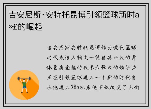 吉安尼斯·安特托昆博引领篮球新时代的崛起