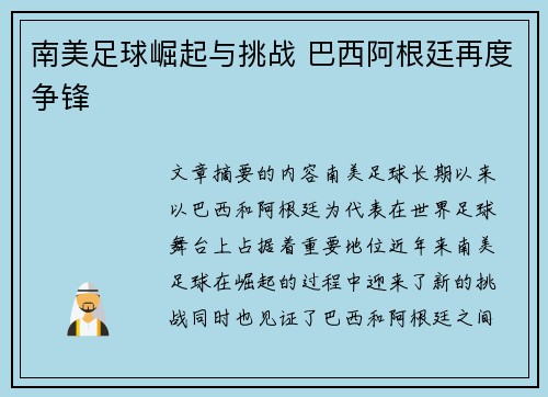 南美足球崛起与挑战 巴西阿根廷再度争锋