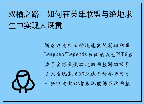 双栖之路：如何在英雄联盟与绝地求生中实现大满贯