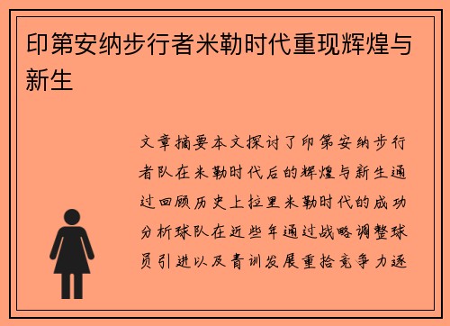 印第安纳步行者米勒时代重现辉煌与新生