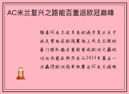 AC米兰复兴之路能否重返欧冠巅峰