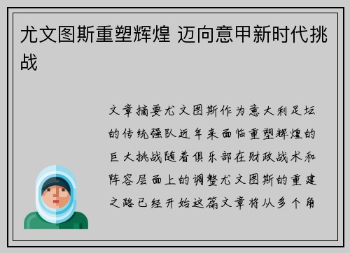 尤文图斯重塑辉煌 迈向意甲新时代挑战