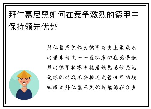 拜仁慕尼黑如何在竞争激烈的德甲中保持领先优势