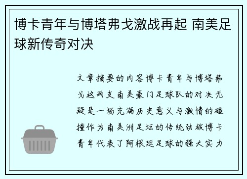 博卡青年与博塔弗戈激战再起 南美足球新传奇对决