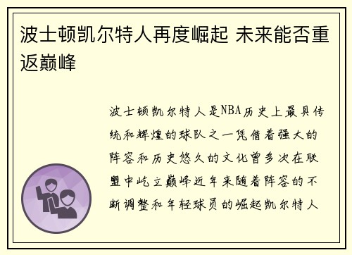 波士顿凯尔特人再度崛起 未来能否重返巅峰