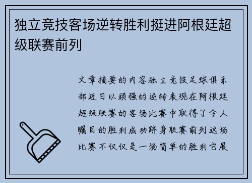 独立竞技客场逆转胜利挺进阿根廷超级联赛前列