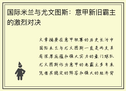 国际米兰与尤文图斯：意甲新旧霸主的激烈对决