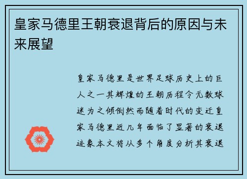 皇家马德里王朝衰退背后的原因与未来展望