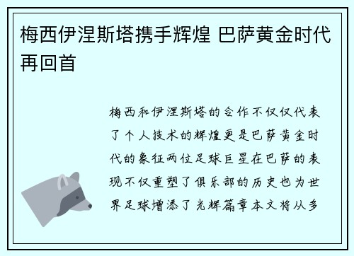 梅西伊涅斯塔携手辉煌 巴萨黄金时代再回首