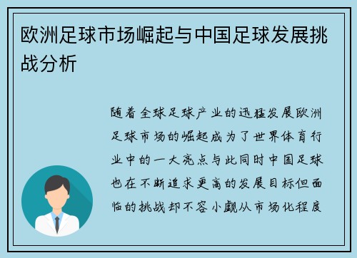 欧洲足球市场崛起与中国足球发展挑战分析