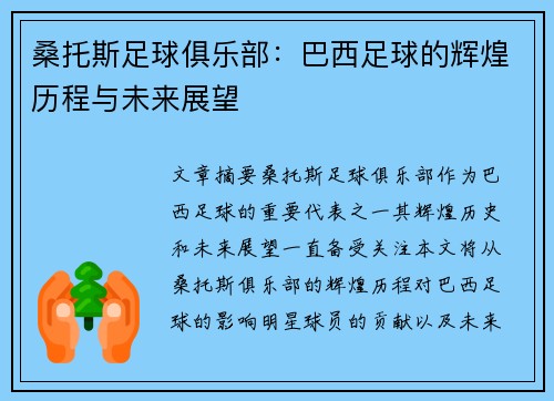 桑托斯足球俱乐部：巴西足球的辉煌历程与未来展望