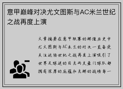 意甲巅峰对决尤文图斯与AC米兰世纪之战再度上演