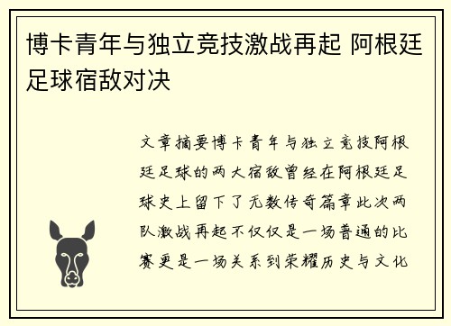 博卡青年与独立竞技激战再起 阿根廷足球宿敌对决