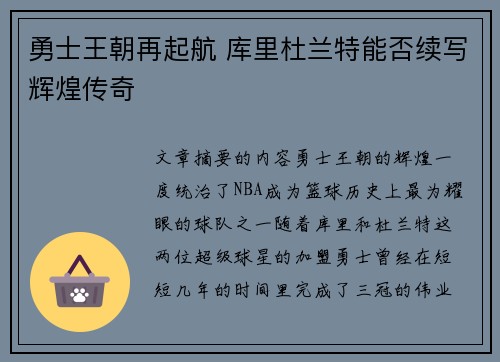 勇士王朝再起航 库里杜兰特能否续写辉煌传奇
