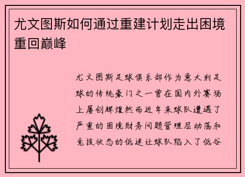 尤文图斯如何通过重建计划走出困境重回巅峰