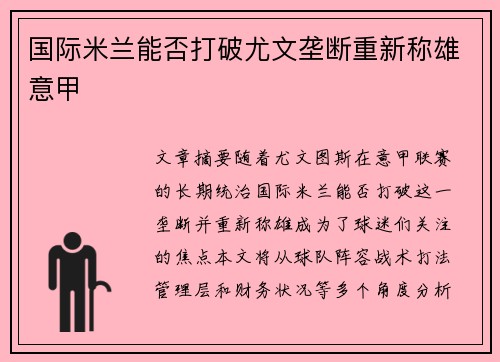 国际米兰能否打破尤文垄断重新称雄意甲