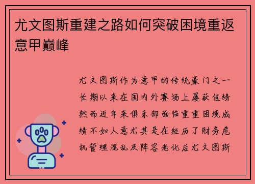 尤文图斯重建之路如何突破困境重返意甲巅峰