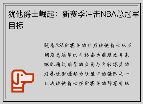 犹他爵士崛起：新赛季冲击NBA总冠军目标