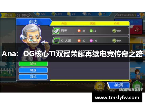 Ana：OG核心TI双冠荣耀再续电竞传奇之路