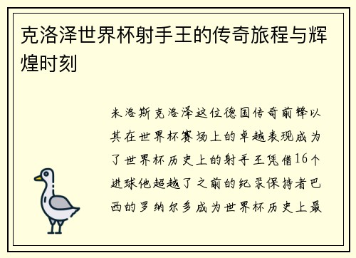 克洛泽世界杯射手王的传奇旅程与辉煌时刻