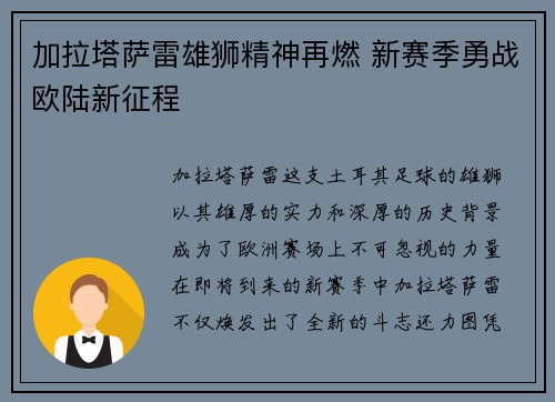 加拉塔萨雷雄狮精神再燃 新赛季勇战欧陆新征程