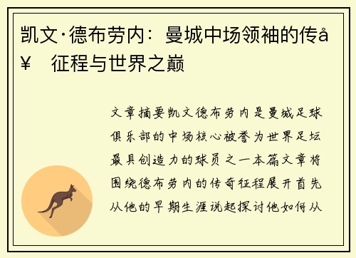 凯文·德布劳内：曼城中场领袖的传奇征程与世界之巅