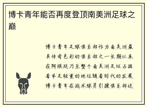 博卡青年能否再度登顶南美洲足球之巅