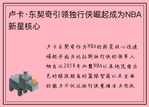 卢卡·东契奇引领独行侠崛起成为NBA新星核心