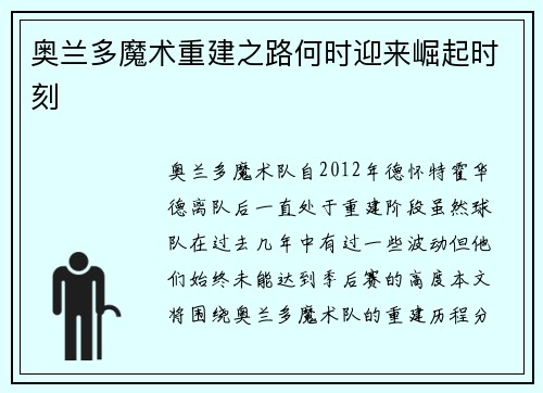 奥兰多魔术重建之路何时迎来崛起时刻