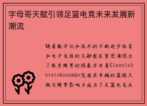 字母哥天赋引领足篮电竞未来发展新潮流