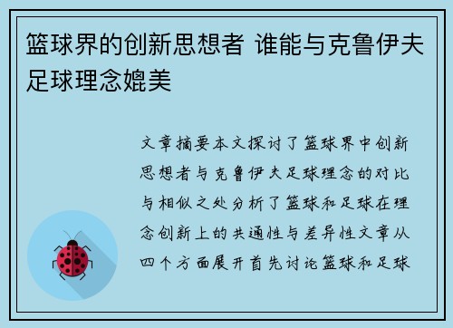 篮球界的创新思想者 谁能与克鲁伊夫足球理念媲美