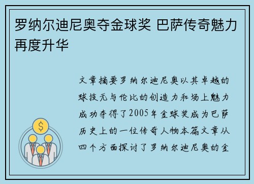 罗纳尔迪尼奥夺金球奖 巴萨传奇魅力再度升华