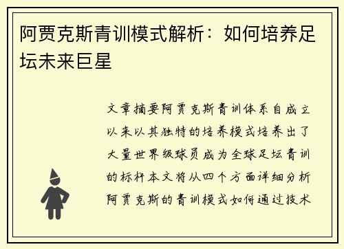 阿贾克斯青训模式解析：如何培养足坛未来巨星