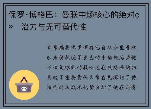 保罗·博格巴：曼联中场核心的绝对统治力与无可替代性