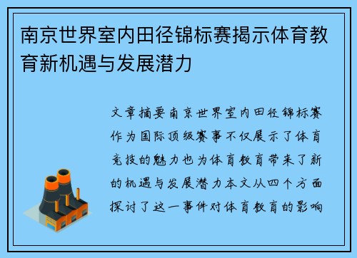 南京世界室内田径锦标赛揭示体育教育新机遇与发展潜力