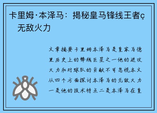 卡里姆·本泽马：揭秘皇马锋线王者的无敌火力