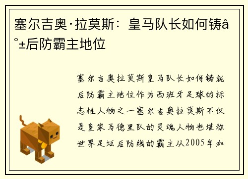塞尔吉奥·拉莫斯：皇马队长如何铸就后防霸主地位