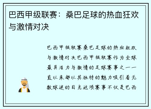 巴西甲级联赛：桑巴足球的热血狂欢与激情对决