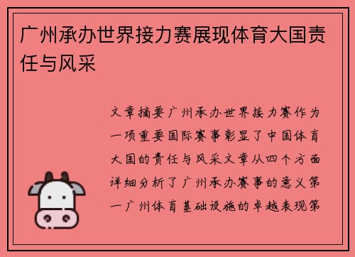 广州承办世界接力赛展现体育大国责任与风采