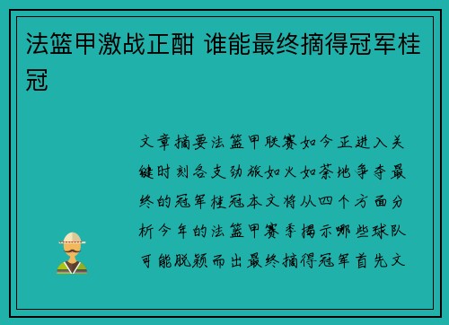 法篮甲激战正酣 谁能最终摘得冠军桂冠