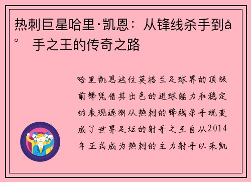 热刺巨星哈里·凯恩：从锋线杀手到射手之王的传奇之路