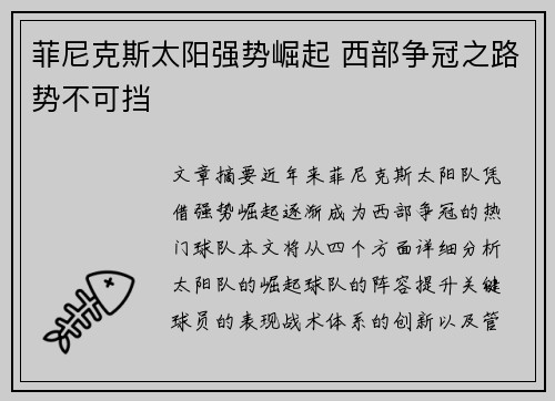 菲尼克斯太阳强势崛起 西部争冠之路势不可挡