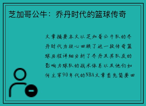 芝加哥公牛：乔丹时代的篮球传奇