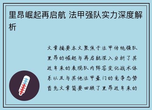 里昂崛起再启航 法甲强队实力深度解析