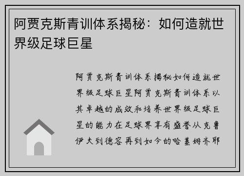 阿贾克斯青训体系揭秘：如何造就世界级足球巨星