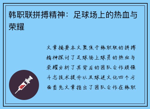 韩职联拼搏精神：足球场上的热血与荣耀